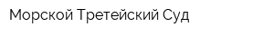 Морской Третейский Суд