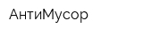 АнтиМусор