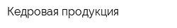 Кедровая продукция
