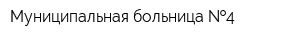 Муниципальная больница  4