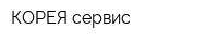 КОРЕЯ-сервис