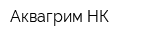 Аквагрим-НК
