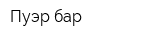 Пуэр-бар