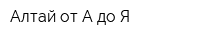 Алтай от А до Я