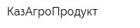 КазАгроПродукт