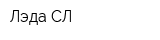 Лэда СЛ