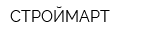 СТРОЙМАРТ