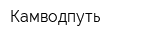 Камводпуть