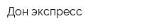 Дон-экспресс