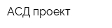 АСД-проект