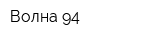 Волна-94