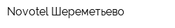 Novotel Шереметьево