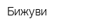 Бижуви