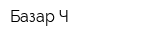Базар-Ч