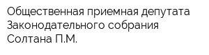 Общественная приемная депутата Законодательного собрания Солтана ПМ