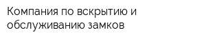 Компания по вскрытию и обслуживанию замков