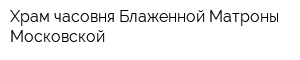 Храм-часовня Блаженной Матроны Московской