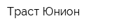 Траст-Юнион