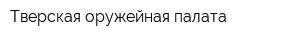 Тверская оружейная палата