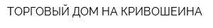 ТОРГОВЫЙ ДОМ НА КРИВОШЕИНА