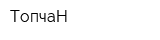 ТопчаН