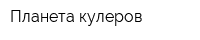 Планета кулеров