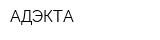 АДЭКТА