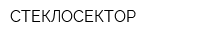 СТЕКЛОСЕКТОР