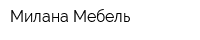 Милана Мебель