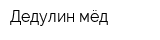 Дедулин-мёд