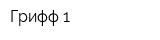 Грифф-1