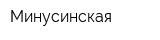 Минусинская