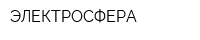 ЭЛЕКТРОСФЕРА