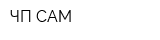 ЧП САМ