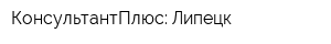 КонсультантПлюс: Липецк