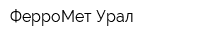 ФерроМет-Урал