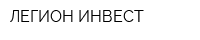 ЛЕГИОН ИНВЕСТ