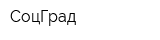 СоцГрад