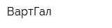 ВартГал