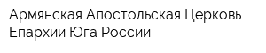 Армянская Апостольская Церковь Епархии Юга России