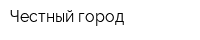 Честный город