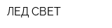 ЛЕД-СВЕТ
