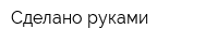 Сделано руками