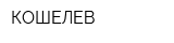 КОШЕЛЕВ