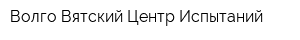 Волго-Вятский Центр Испытаний