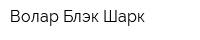 Волар Блэк Шарк