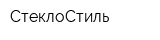 СтеклоСтиль