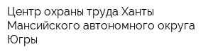Центр охраны труда Ханты-Мансийского автономного округа-Югры