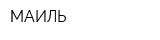 МАИЛЬ
