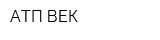 АТП ВЕК